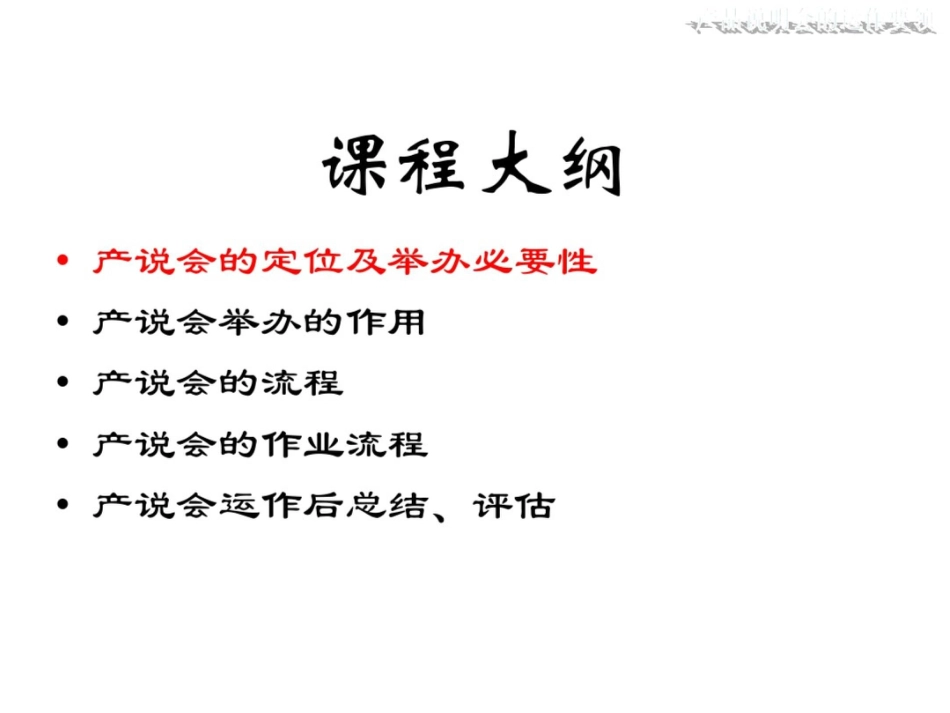 产品说明会的运作要领_第2页