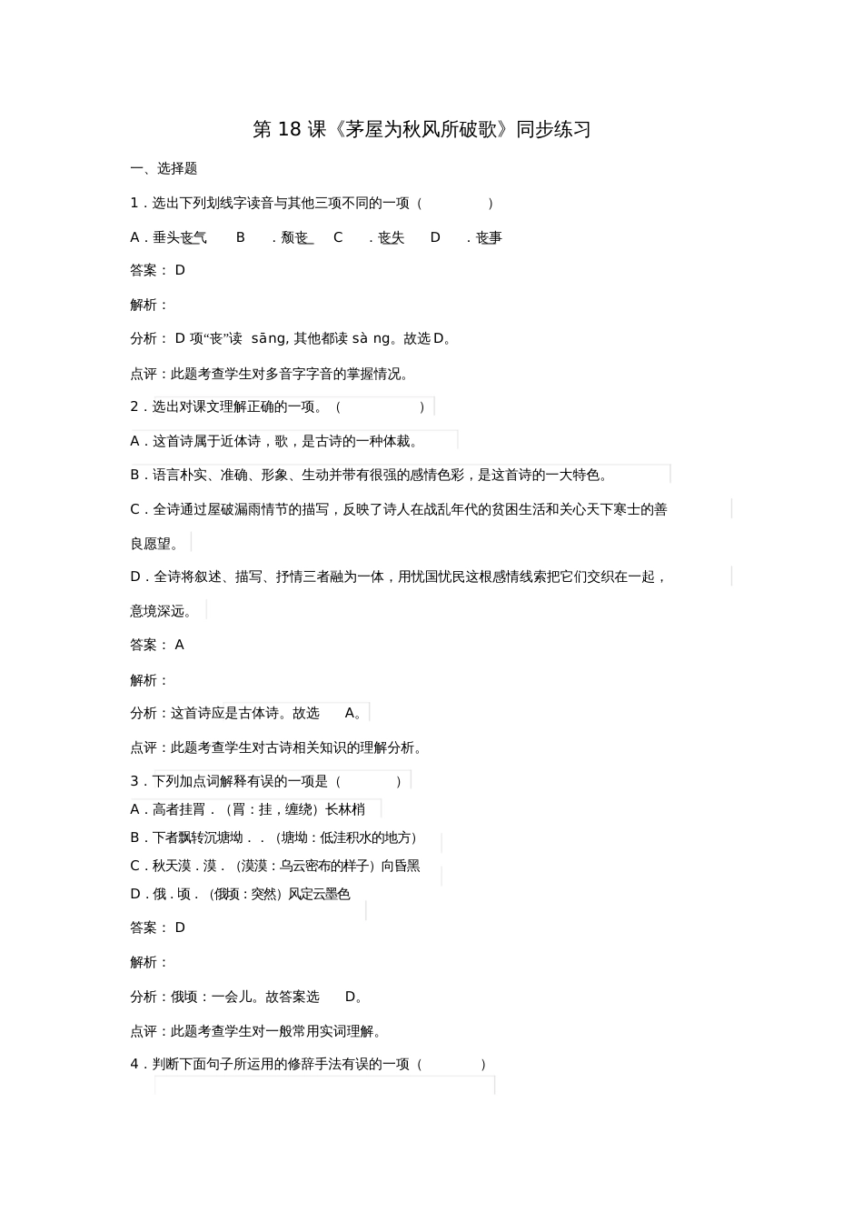 九年级语文下册第四单元第18课《茅屋为秋风所破歌》同步练习(新版)苏教版_第1页