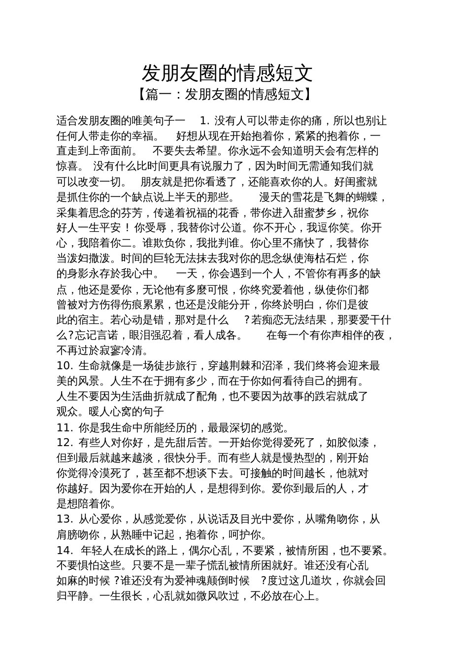 发朋友圈的情感短文_第1页