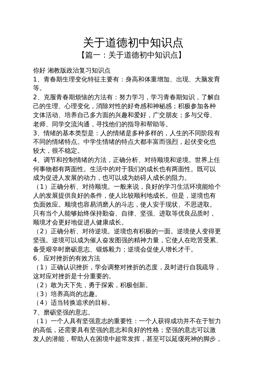 关于道德初中知识点_第1页