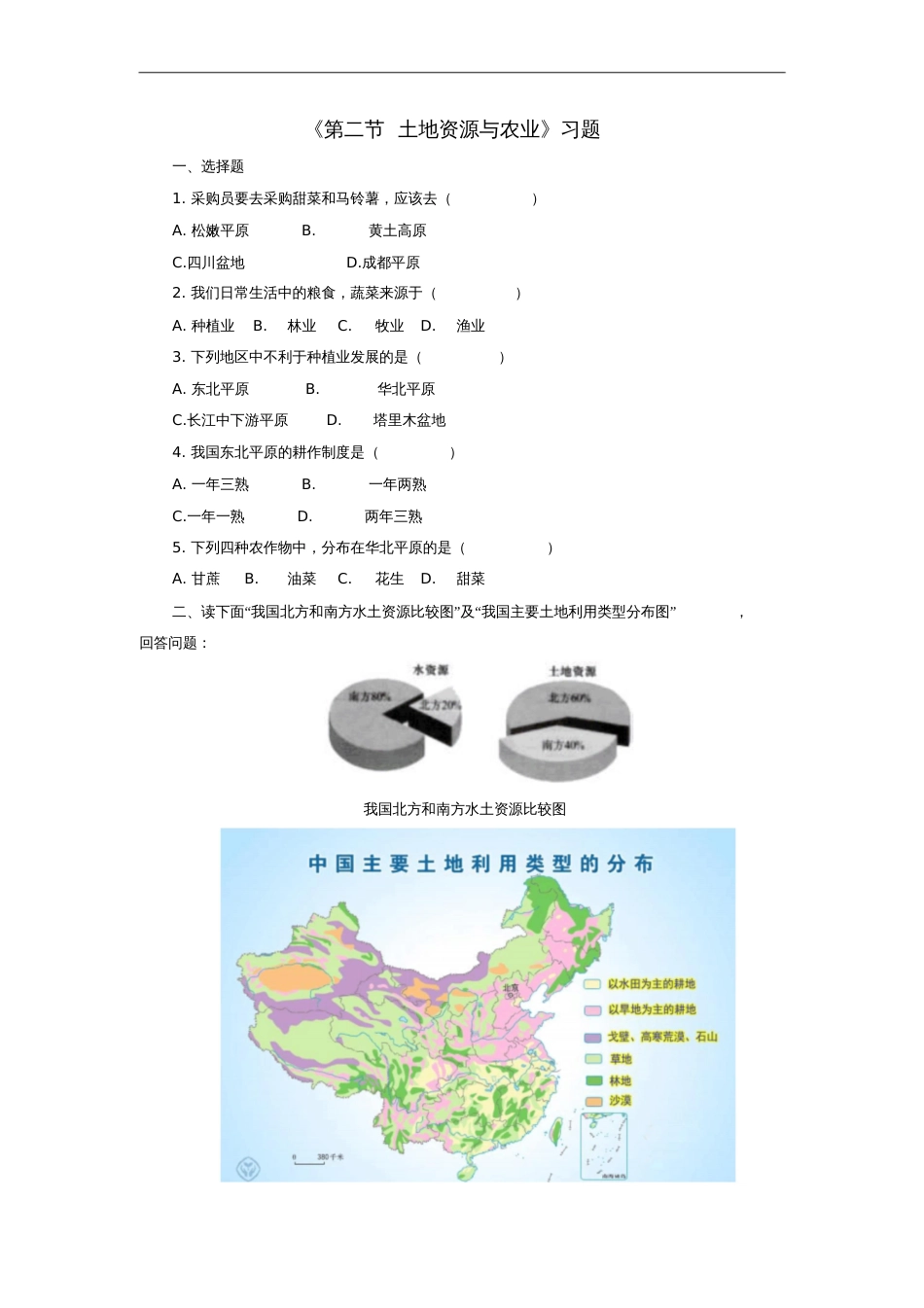 七年级地理下册第四章第二节土地资源与农业习题(2)中图版_第1页