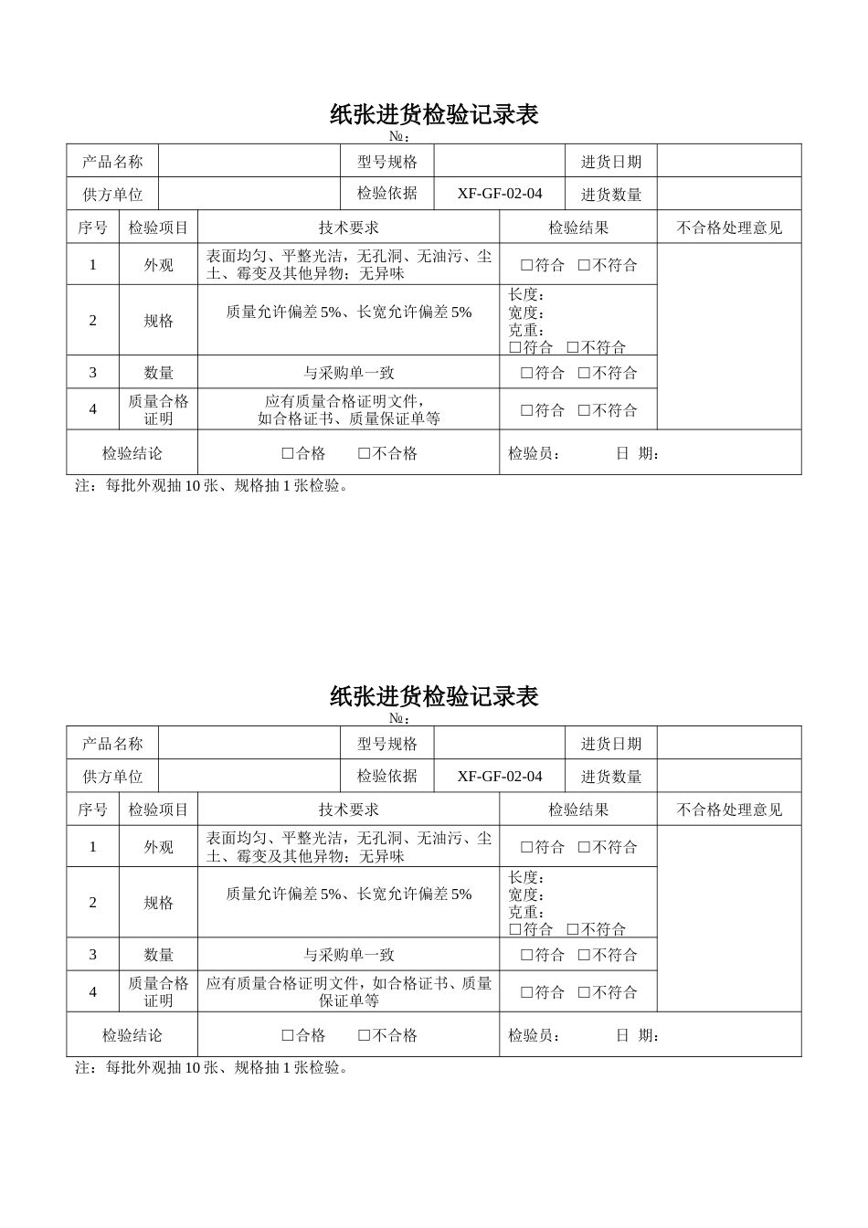 进货检验记录表[共3页]_第1页