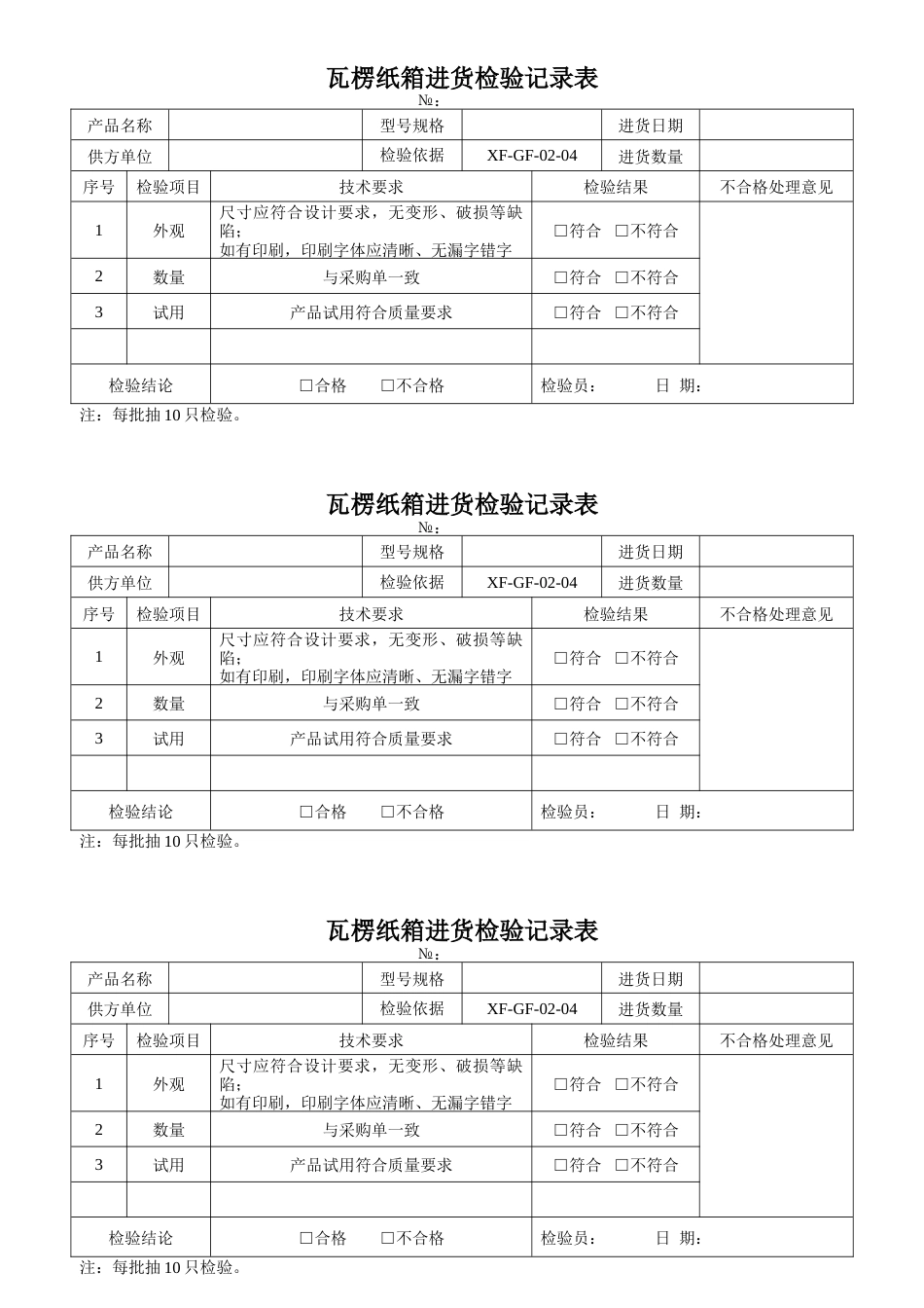 进货检验记录表[共3页]_第3页