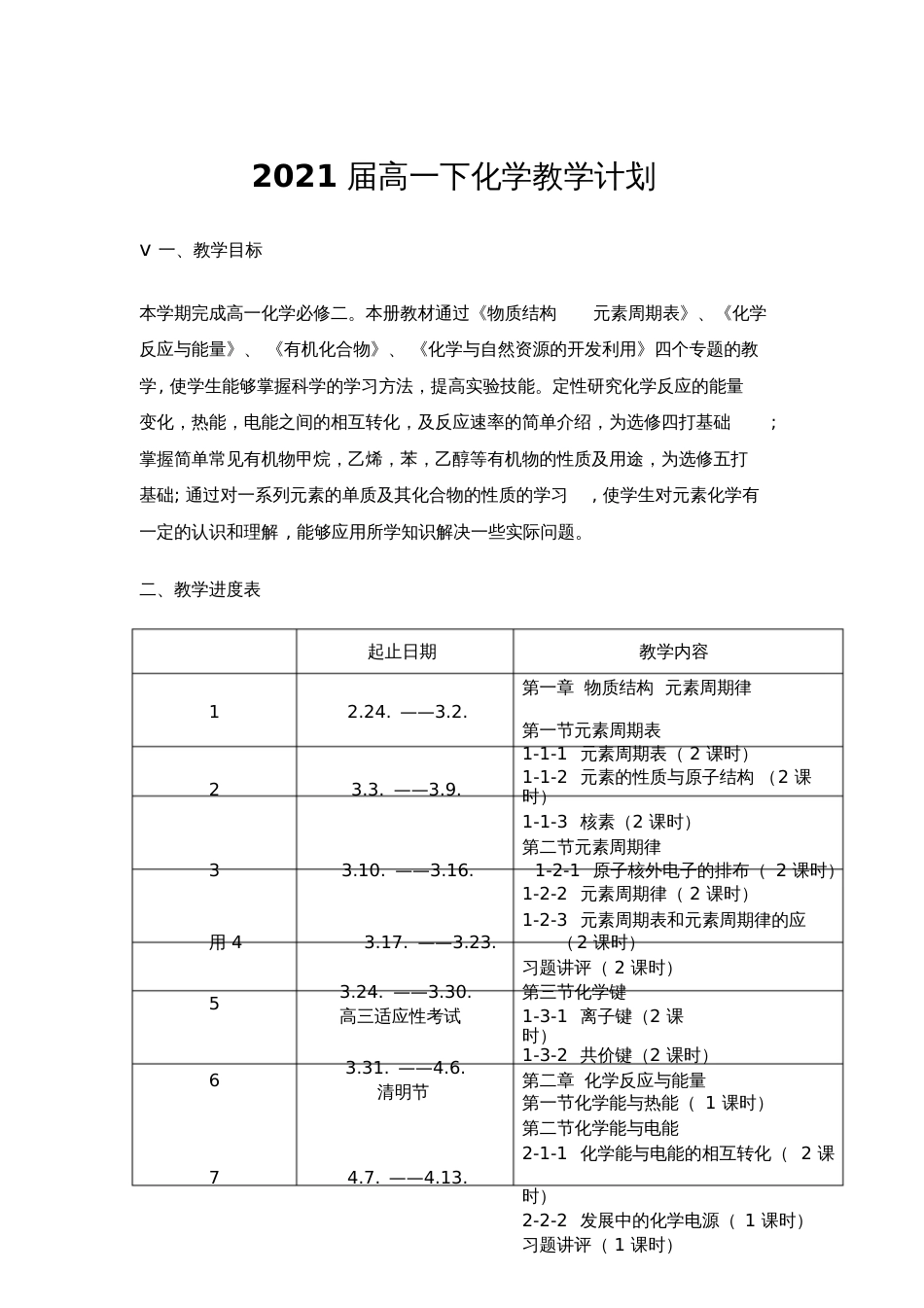 2021届高一下化学教学计划_第1页