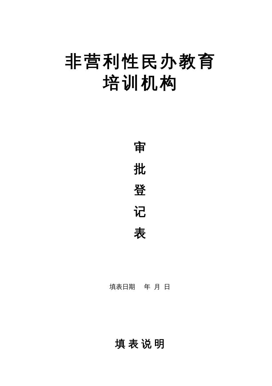 非营利性民办教育审批登记表_第1页