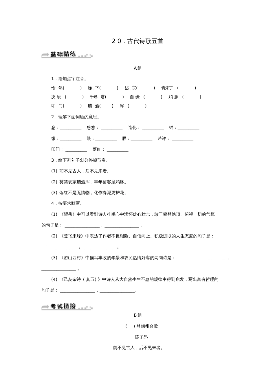 七年级语文下册第五单元20古代诗歌五首习题新人教版1966_第1页