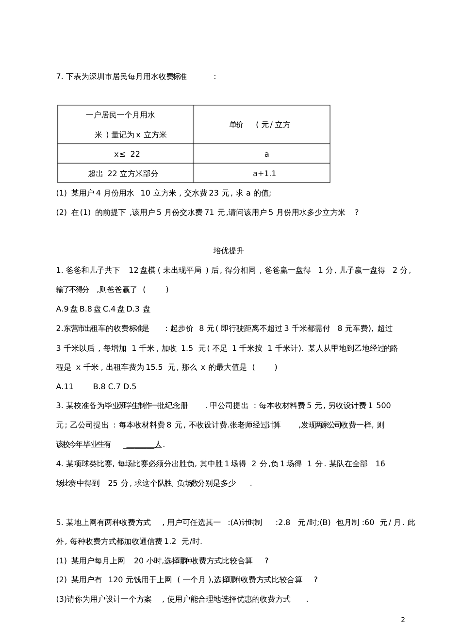 七年级数学下册6.3实践与探索《用一元一次方程解积分、计费问题》同步练习(新版)华东师大版_第2页