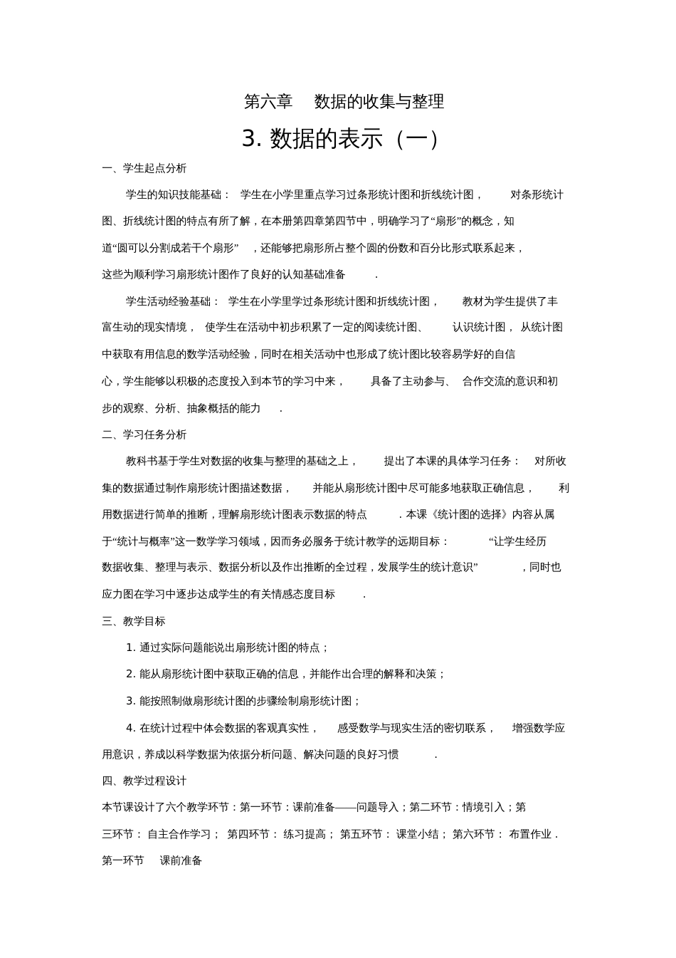 北师大版初中数学七年级上册《3数据的表示扇形统计图》公开课教案_1_第1页