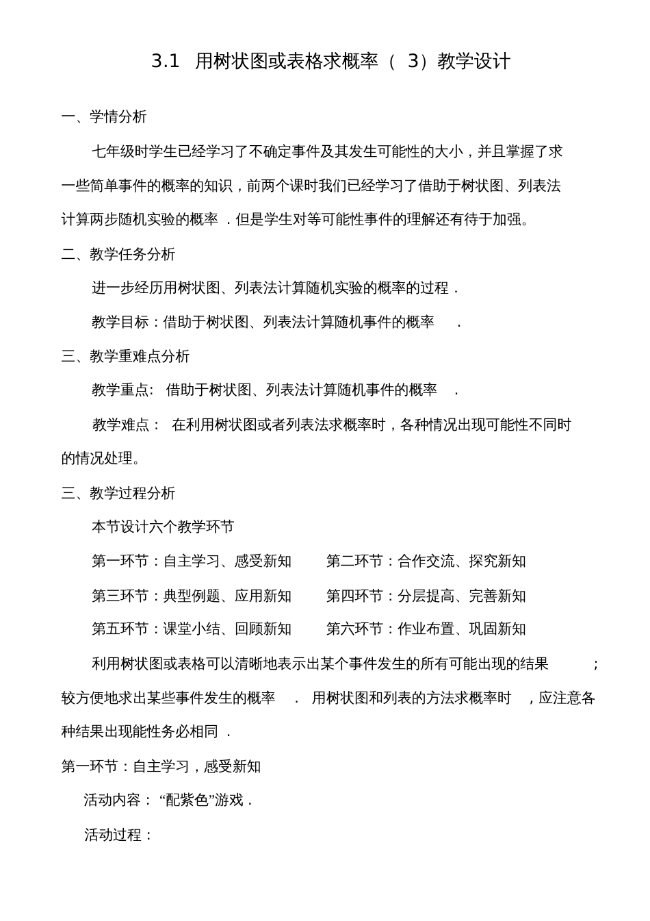 北师大版初中数学九年级上册《配“紫色”游戏》优质课获奖教案_0_第1页