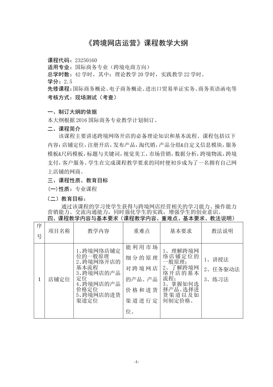 跨境网店运营课程教学大纲[共7页]_第1页