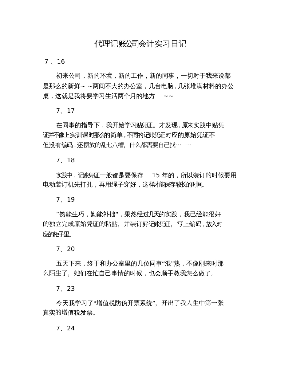 代理记账公司会计实习日记_第1页