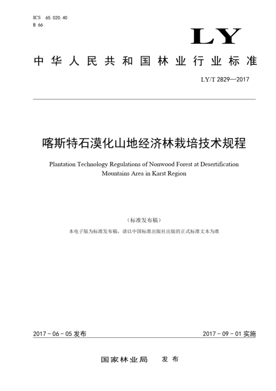 喀斯特石漠化山地经济林栽培技术规程-国家林业局_第1页