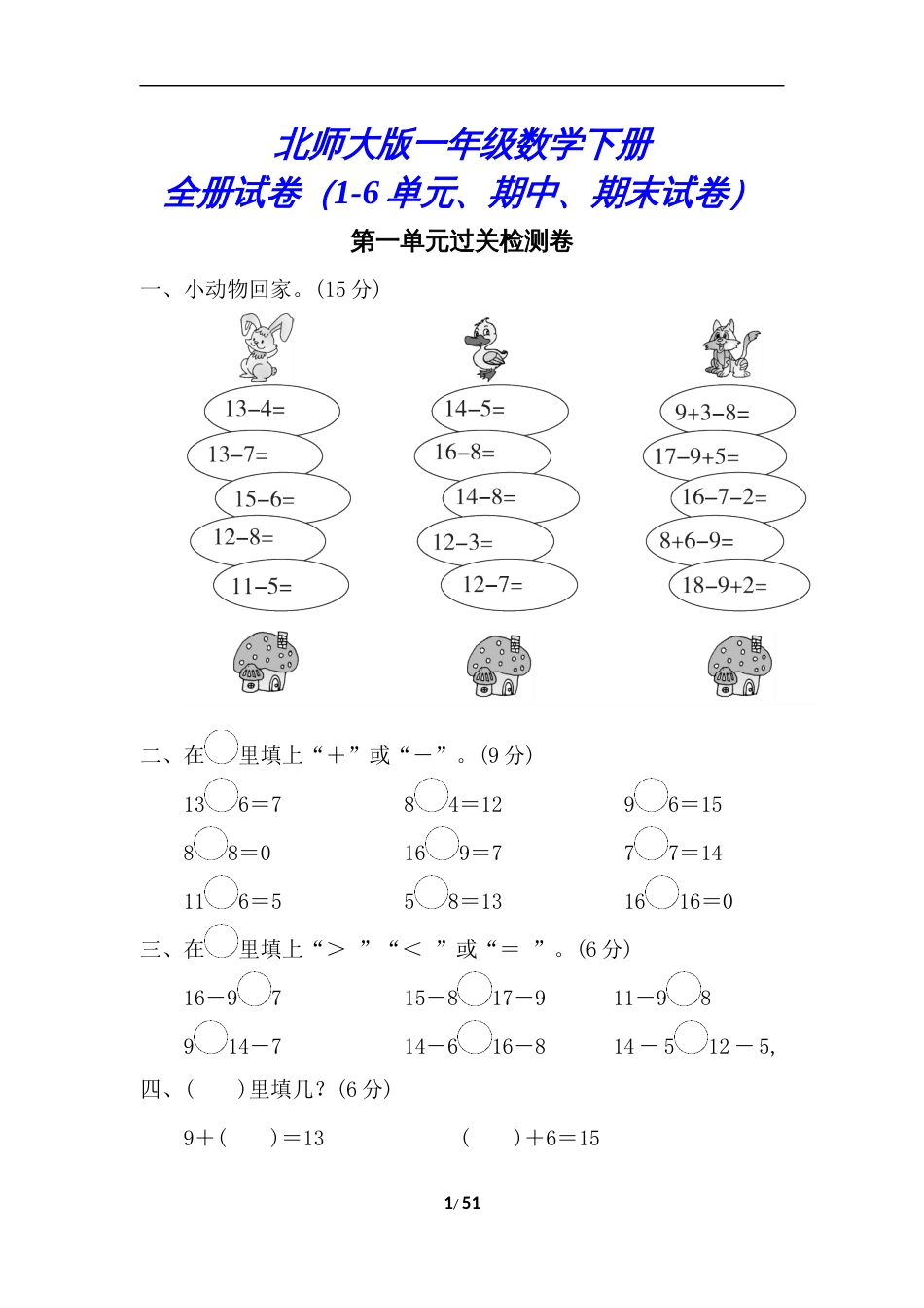 【北师大版】一年级数学下册试卷合集8套附答案_第1页