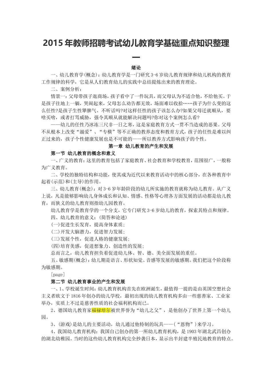 教师招聘考试幼儿教育学基础重点知识整理[共19页]_第1页