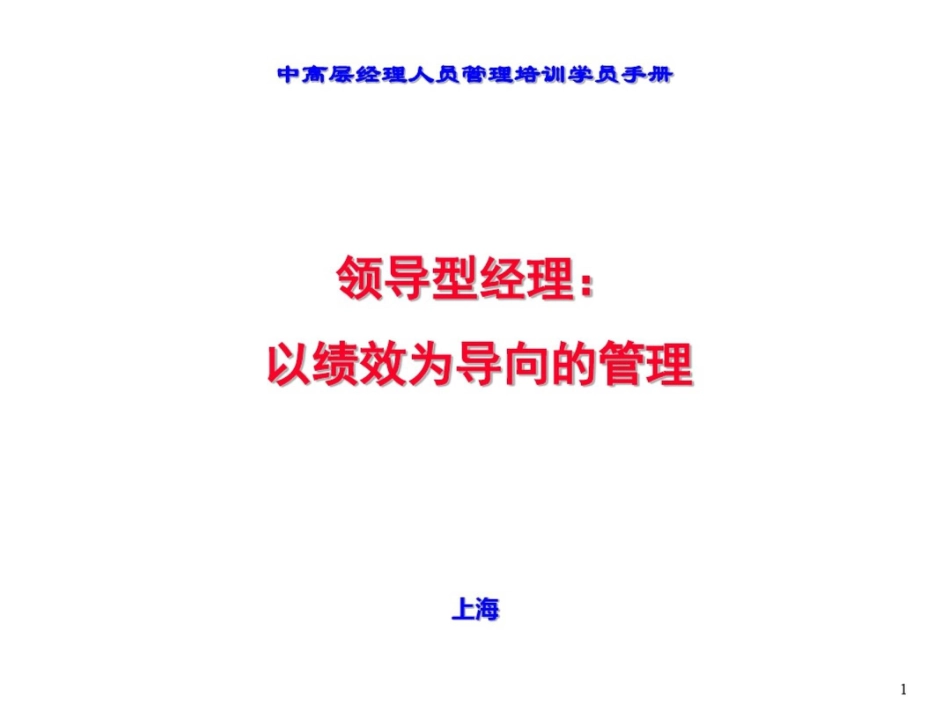 领导型经以绩效为导向的管理_第1页