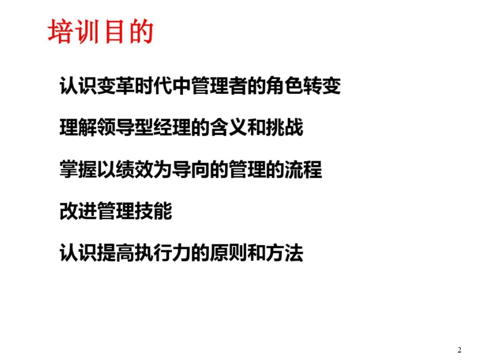 领导型经以绩效为导向的管理_第2页