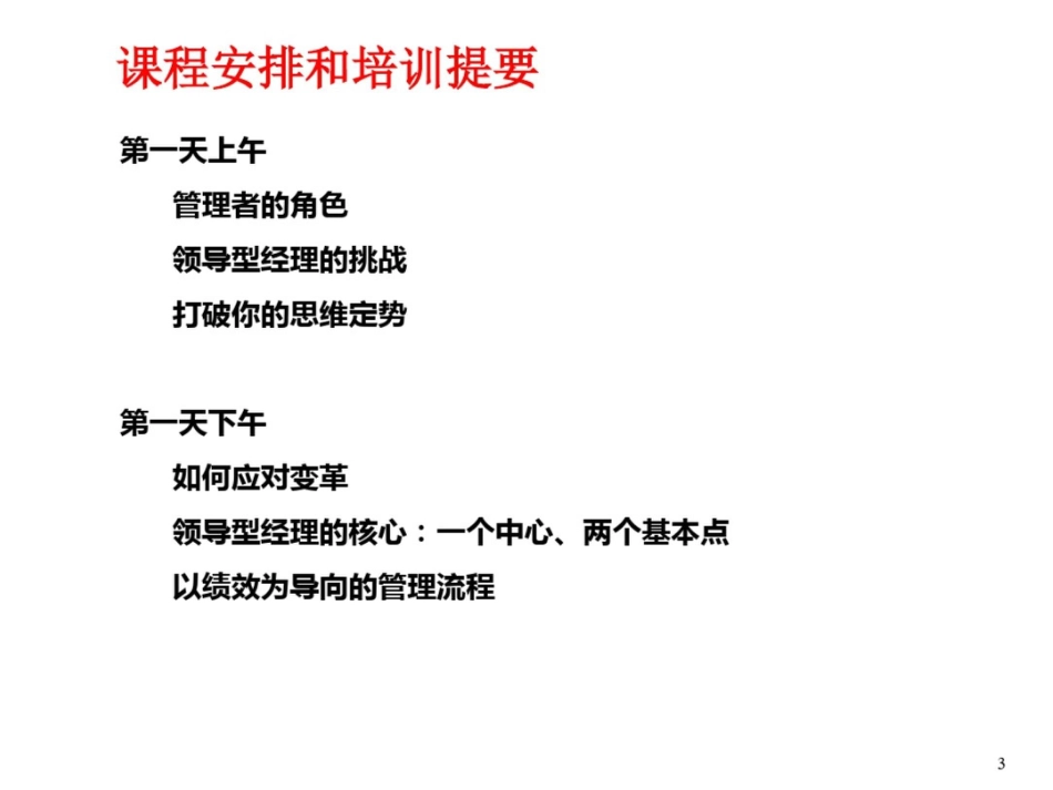 领导型经以绩效为导向的管理_第3页