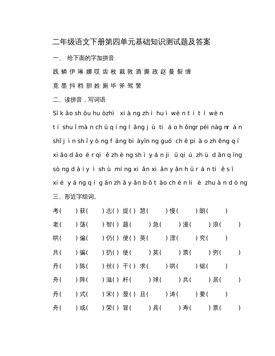 二年级语文下册第四单元基础知识测试题及答案_第1页