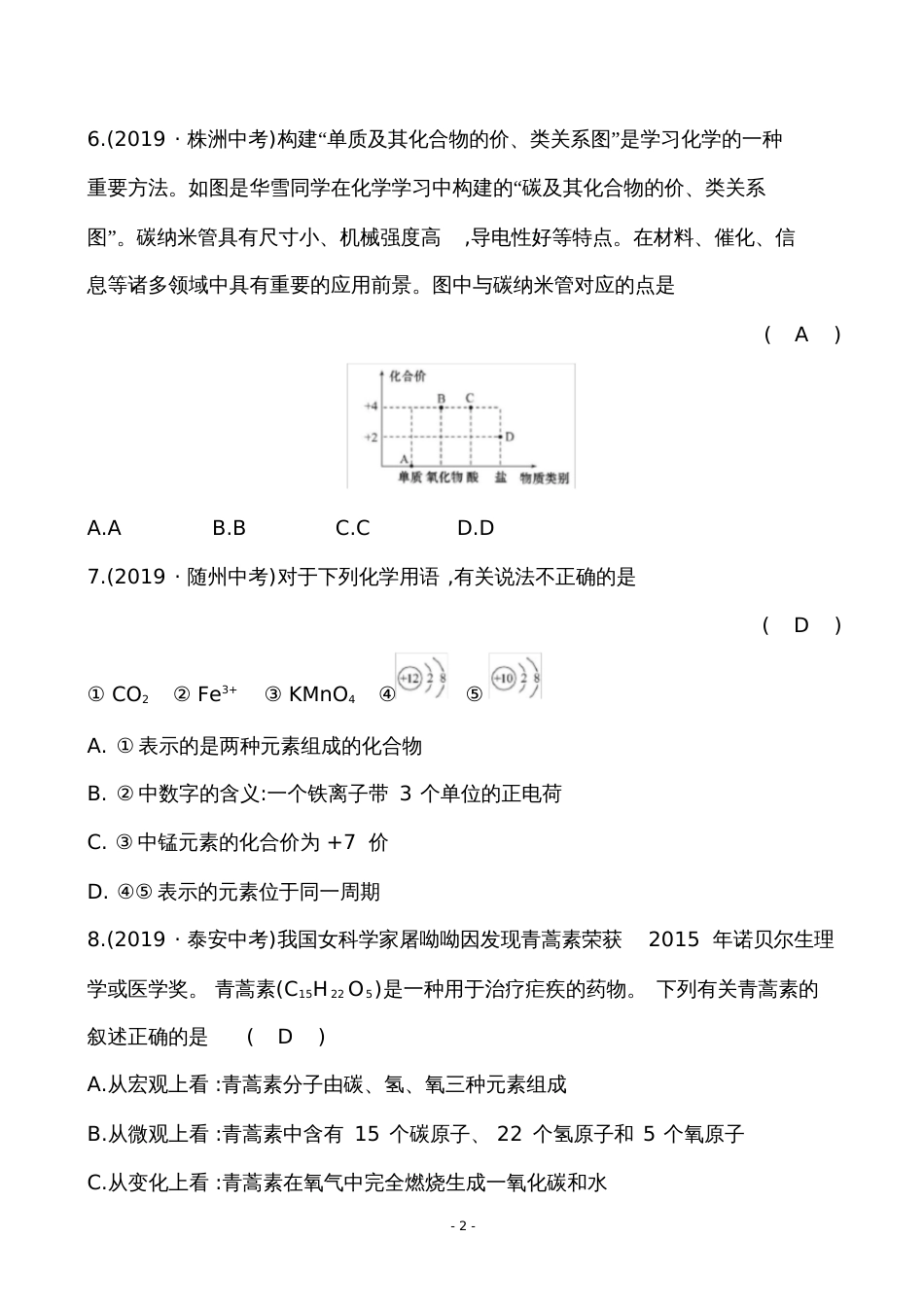 九年级化学复习中考真题冲关4.2_第2页