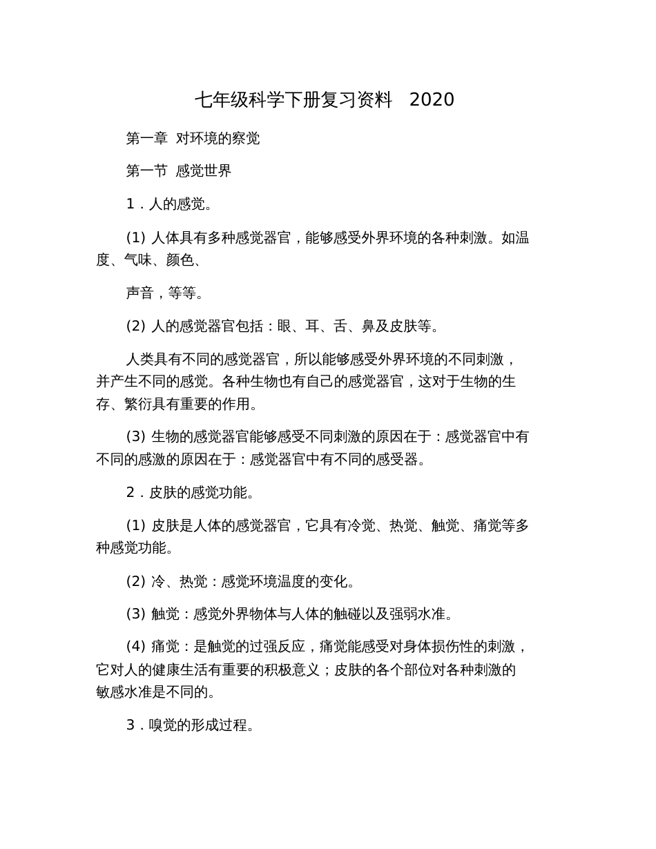 七年级科学下册复习资料2020_第1页