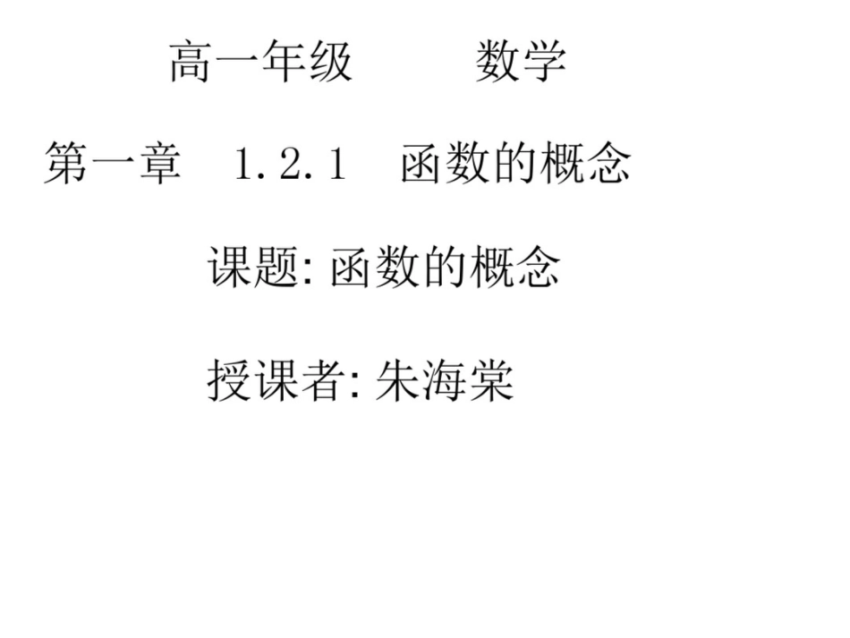 高一数学(函数的概念)_第1页