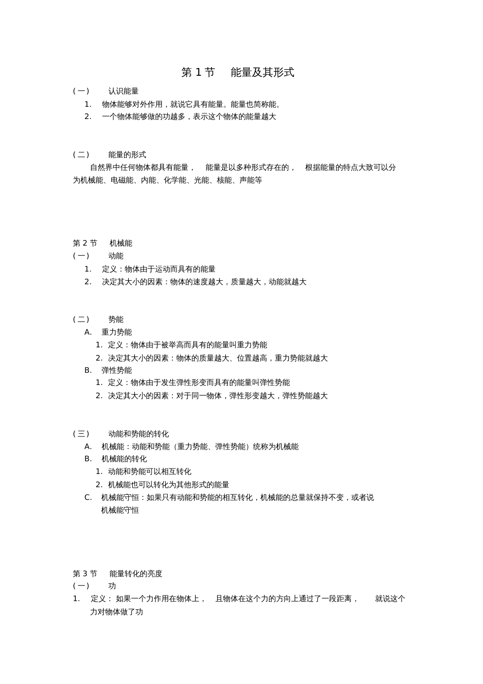 九年级科学上册第3章能量的转化与守恒知识点归纳(新版)浙教版_第1页