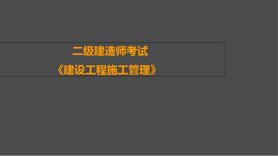 二建施工管理真题_第1页