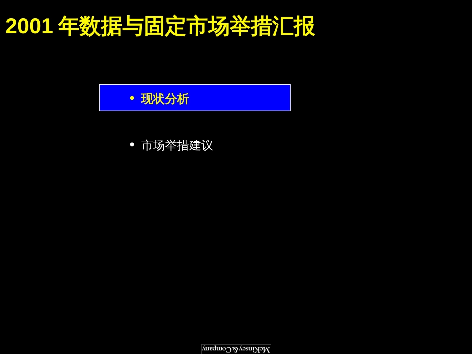 麦肯锡—上海联通固定市场举措咨询报告[共49页]_第2页