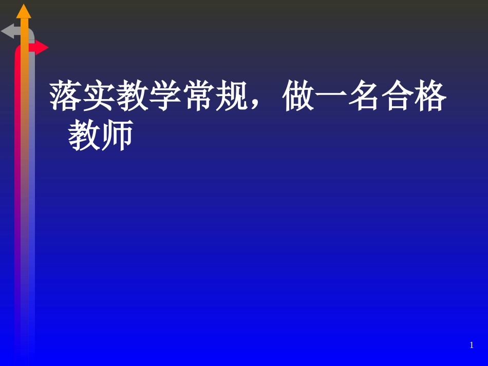 教学常规学习资料[共48页]_第1页