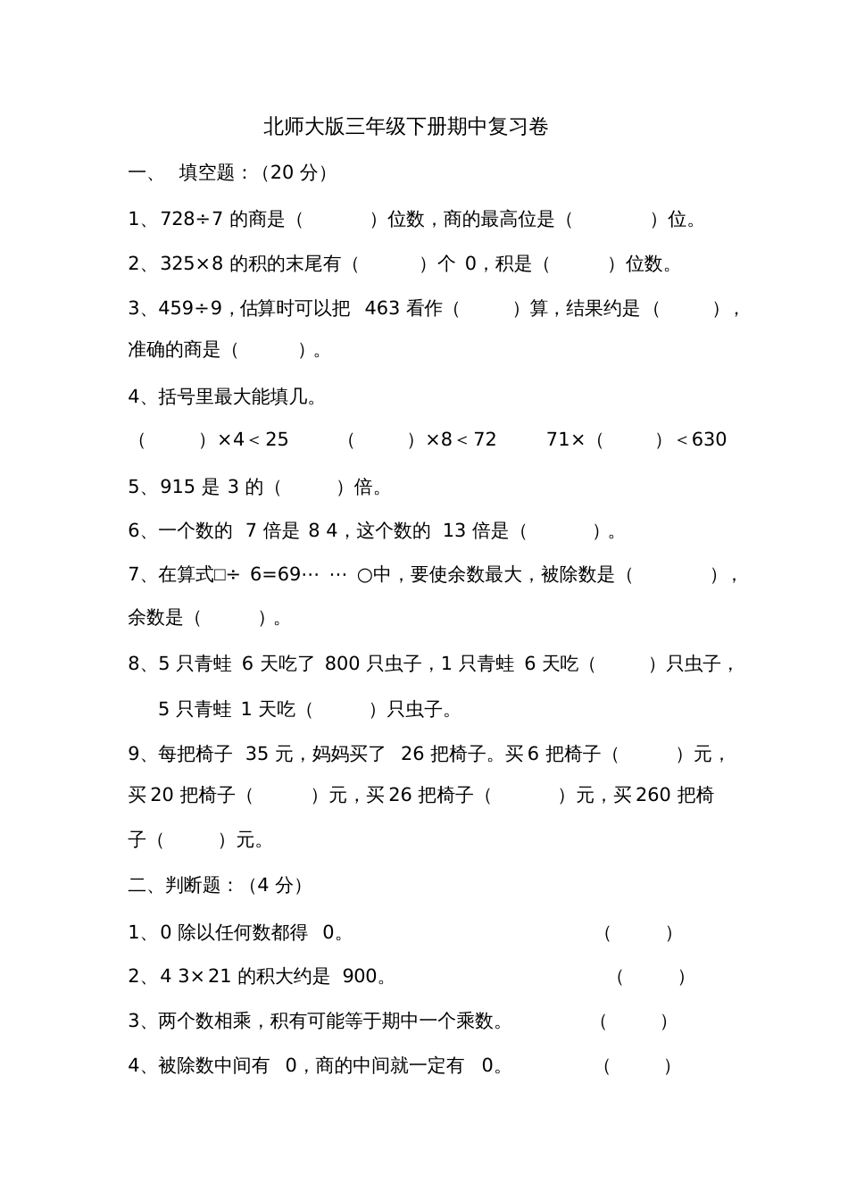 北师大版三年级下册期中复习卷_第1页