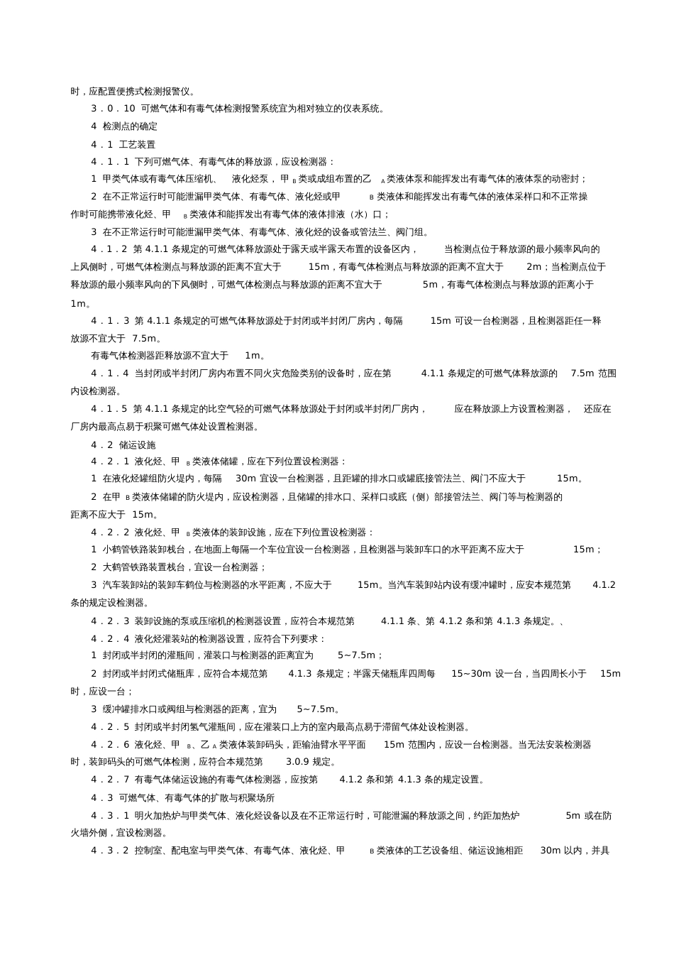 可燃气体和有毒气体检测报警设计规范[共5页]_第2页