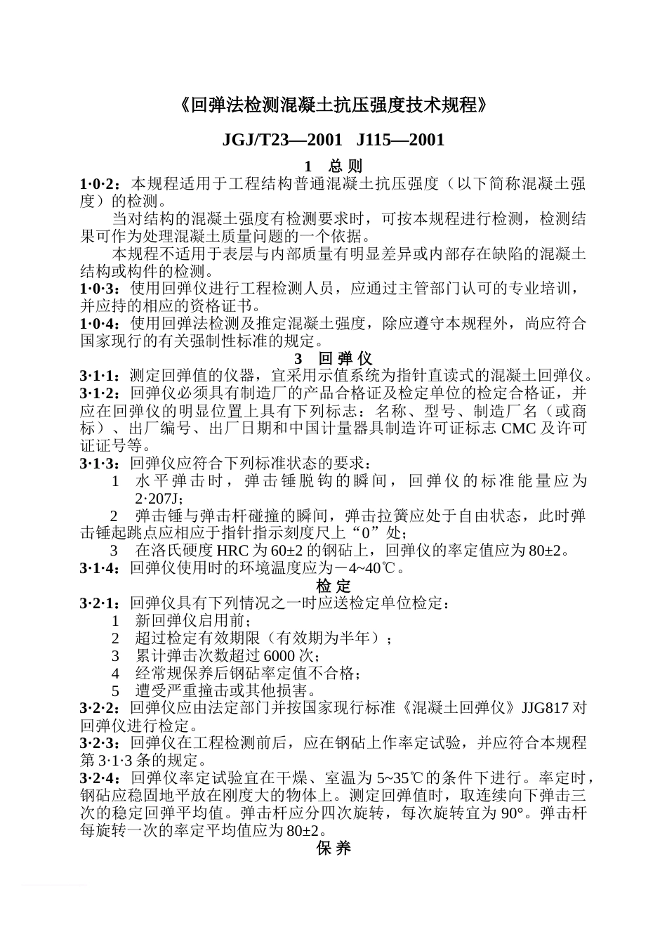 《回弹法检测混凝土抗压强度技术规程》范文_第1页