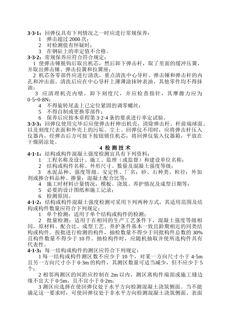 《回弹法检测混凝土抗压强度技术规程》范文_第2页