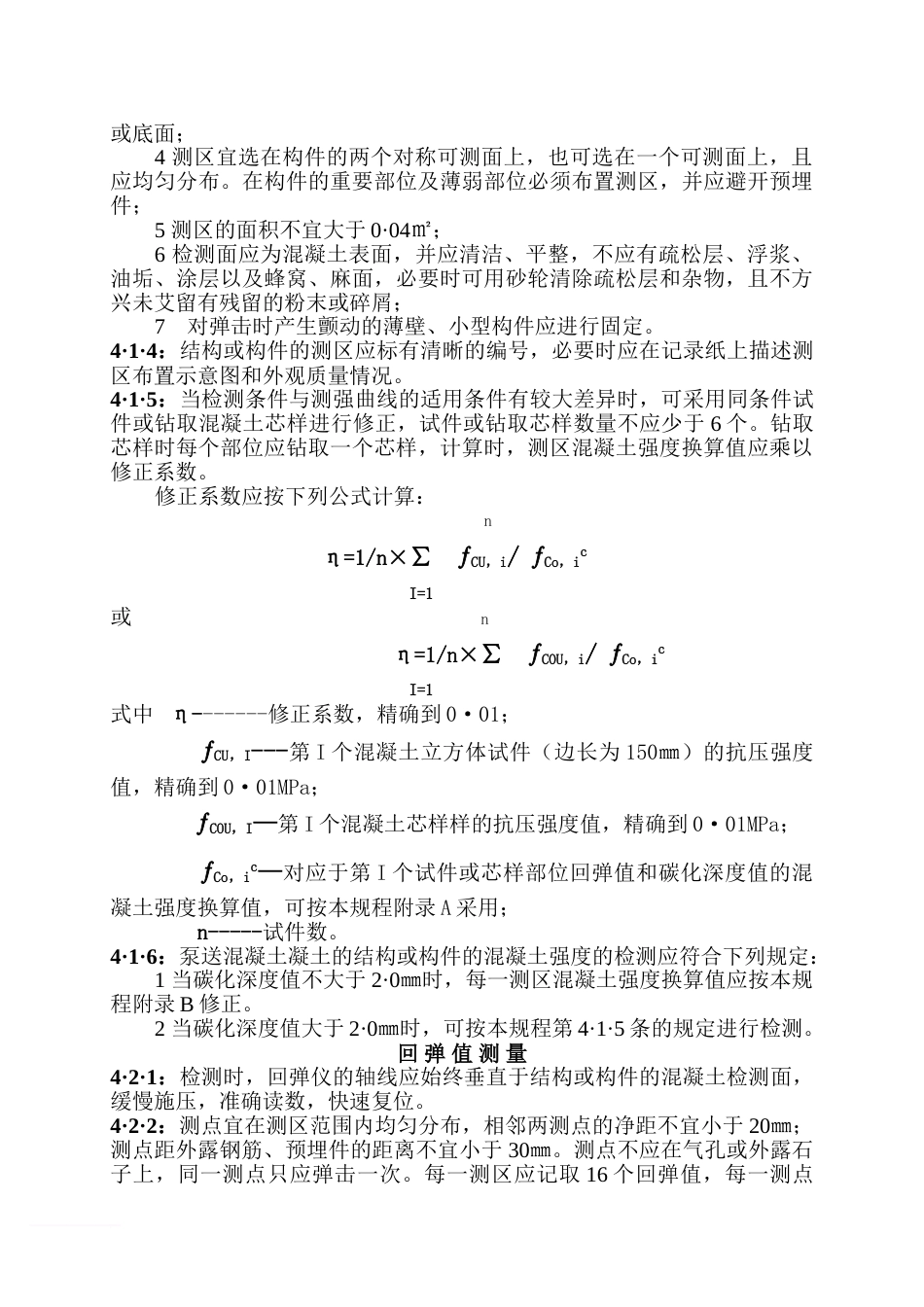 《回弹法检测混凝土抗压强度技术规程》范文_第3页