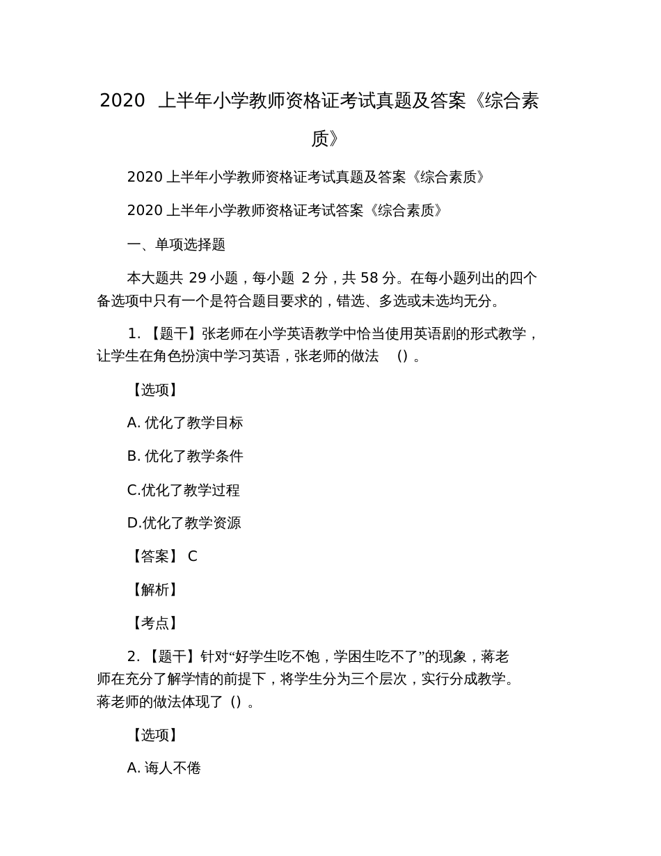 2020上半年小学教师资格证考试真题及答案《综合素质》_第1页