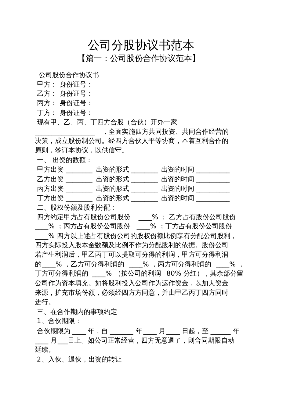 公司分股协议书范本_第1页