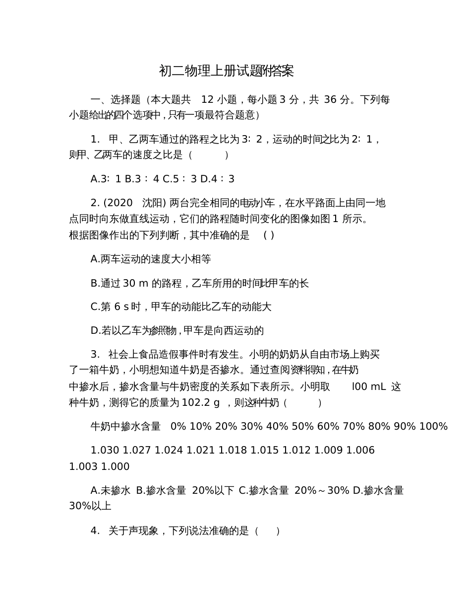 初二物理上册试题附答案_第1页