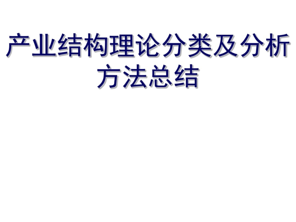 产业结构理论分类及其分析方法总结_第1页