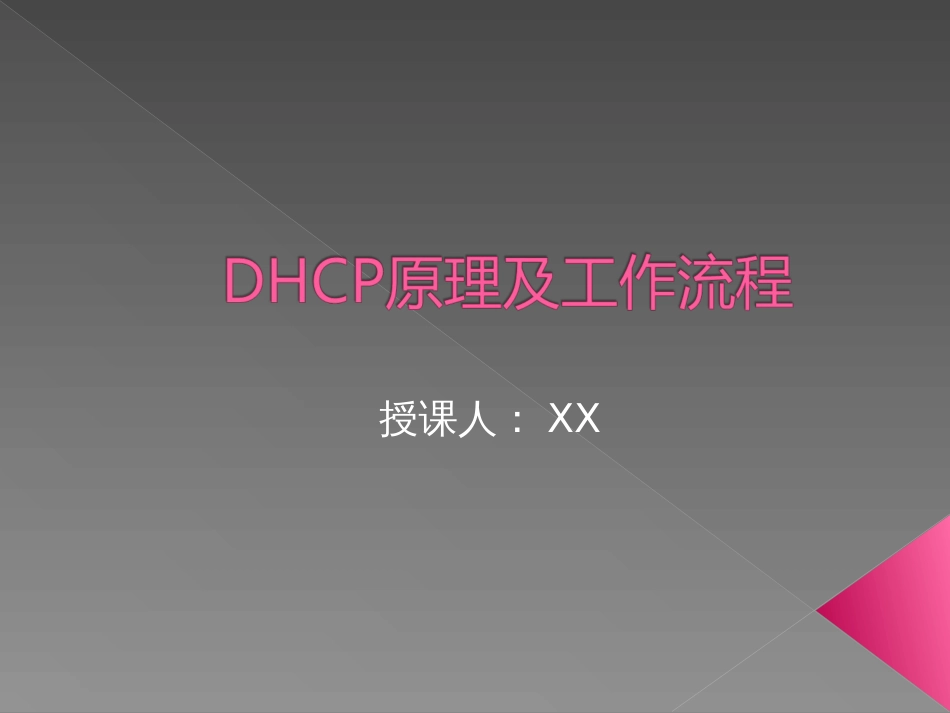 DHCP原理及工作流程_第1页