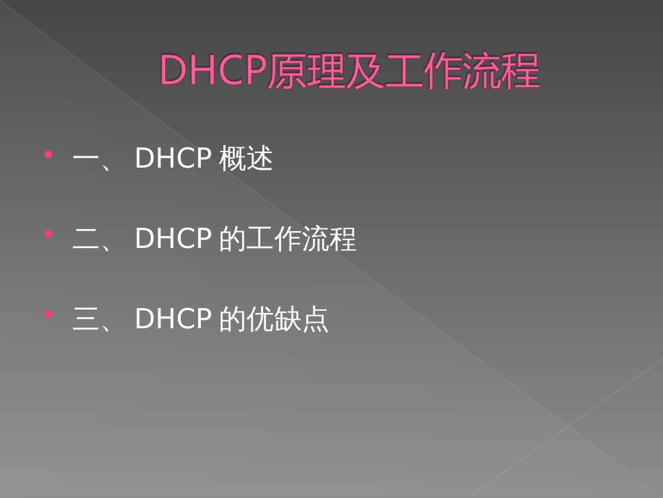 DHCP原理及工作流程_第2页