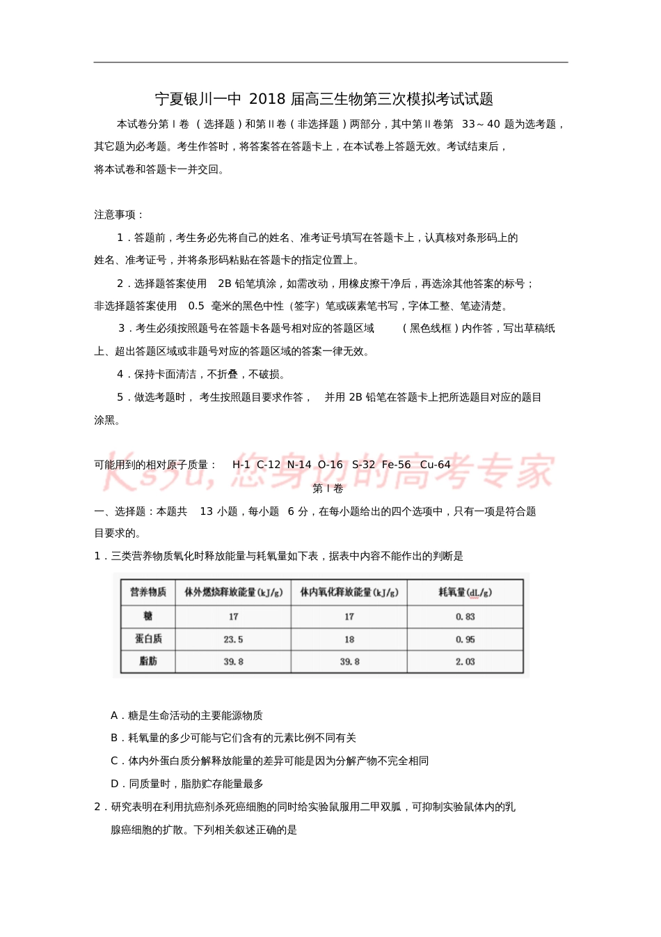宁夏银川一中2018届高三生物第三次模拟考试试题_第1页