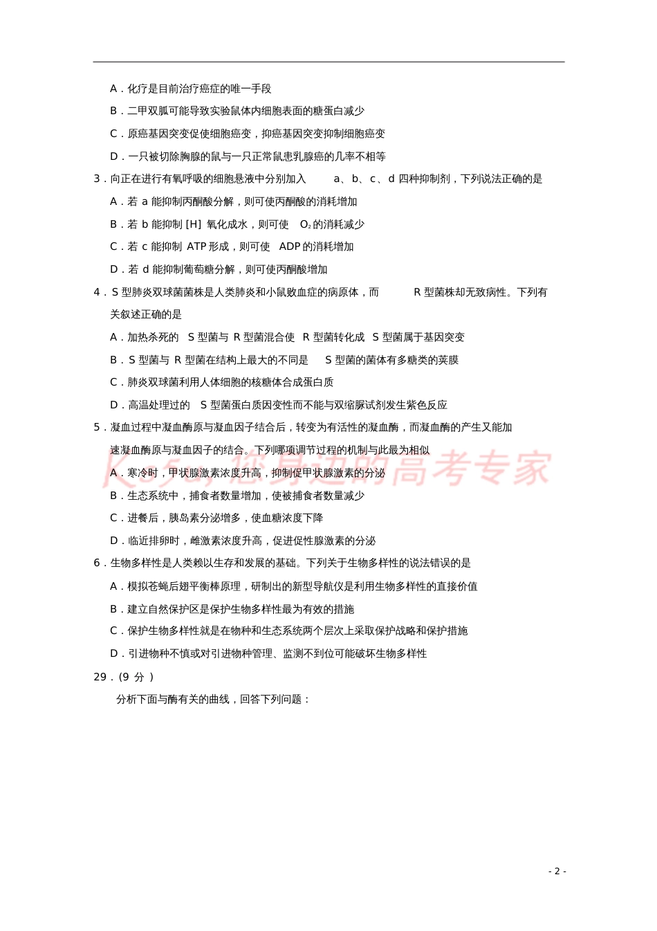 宁夏银川一中2018届高三生物第三次模拟考试试题_第2页