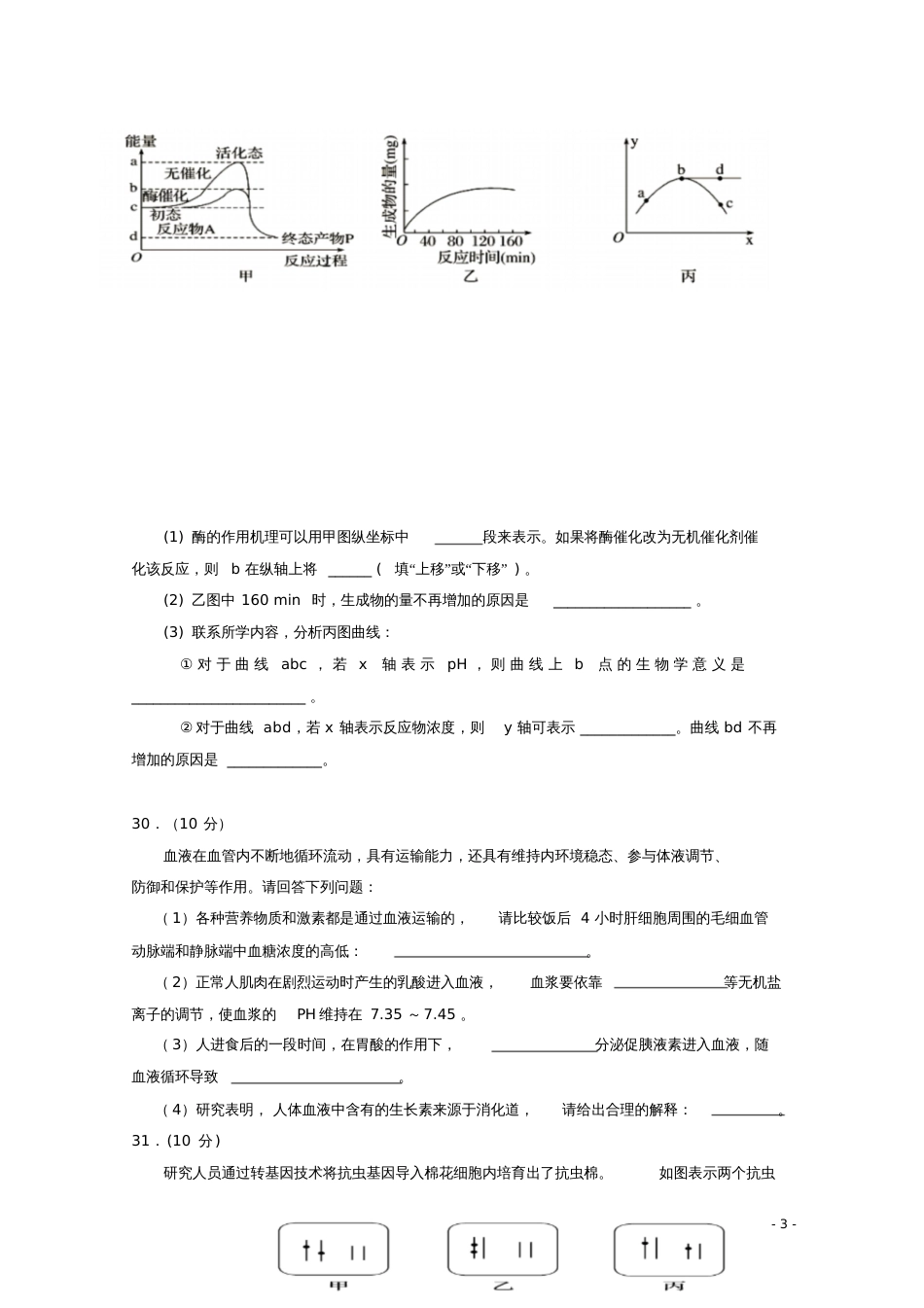 宁夏银川一中2018届高三生物第三次模拟考试试题_第3页