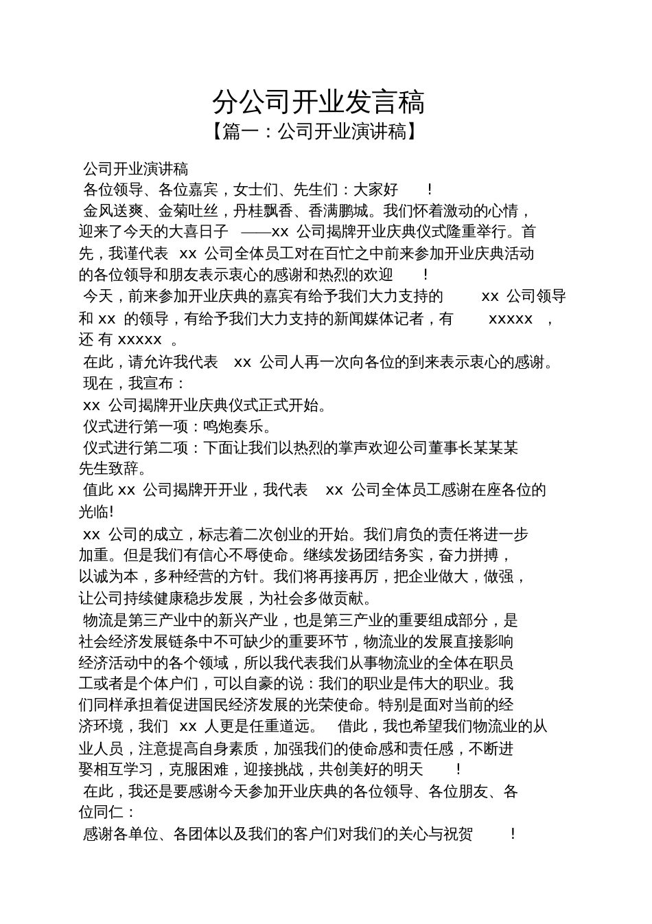 分公司开业发言稿_第1页