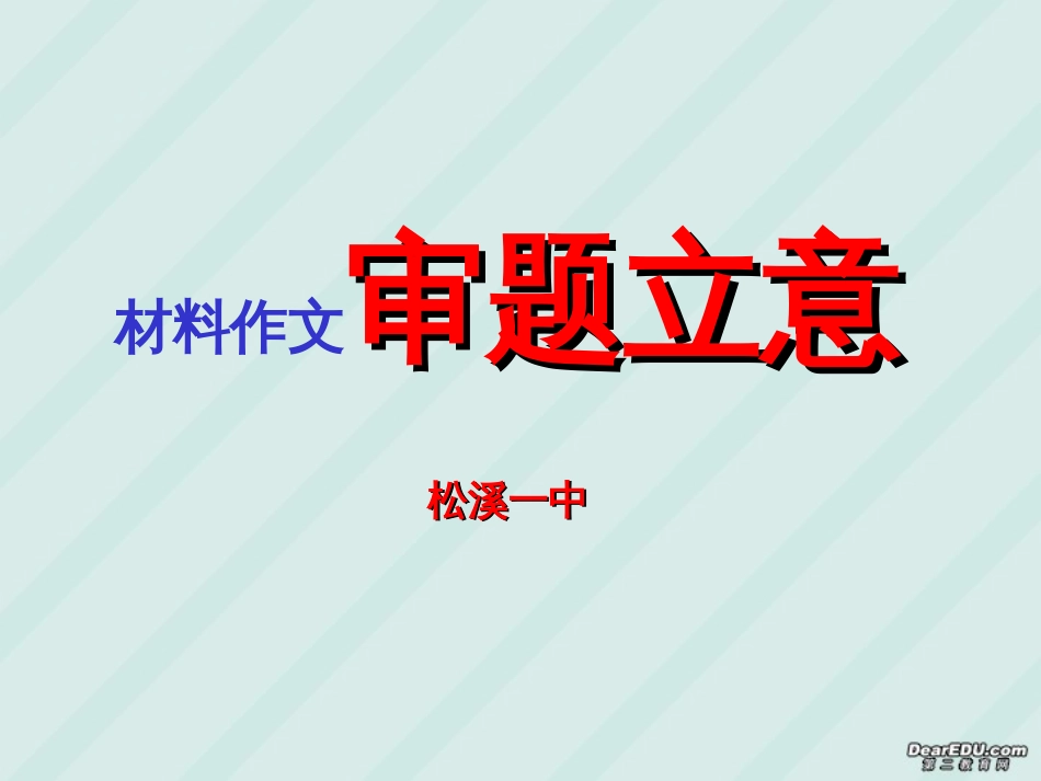 高考语文材料作文审题立意课件_第1页