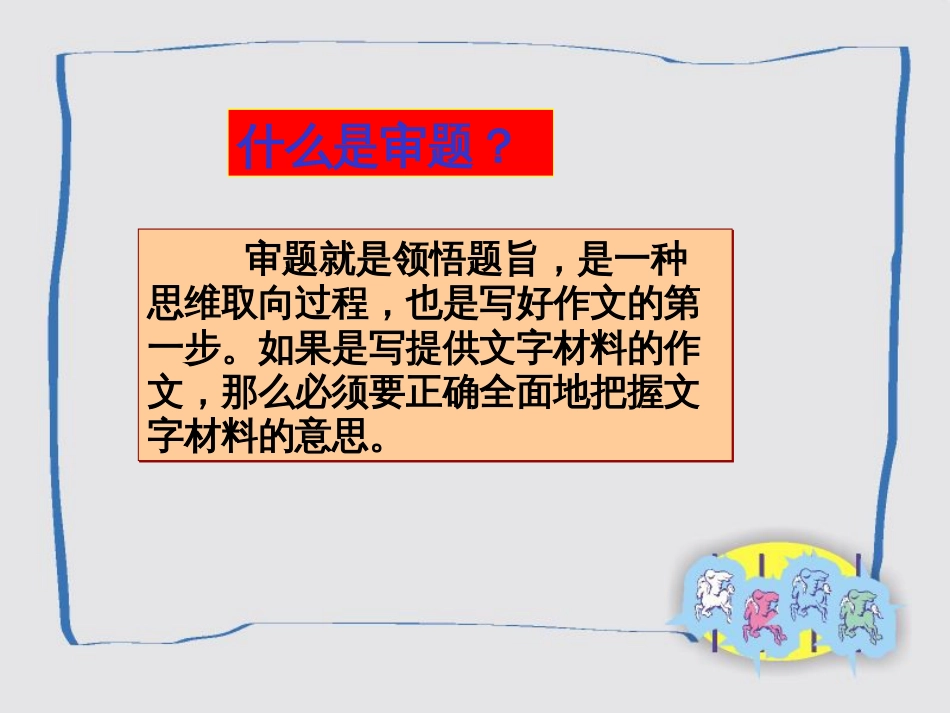 高考语文材料作文审题立意课件_第3页