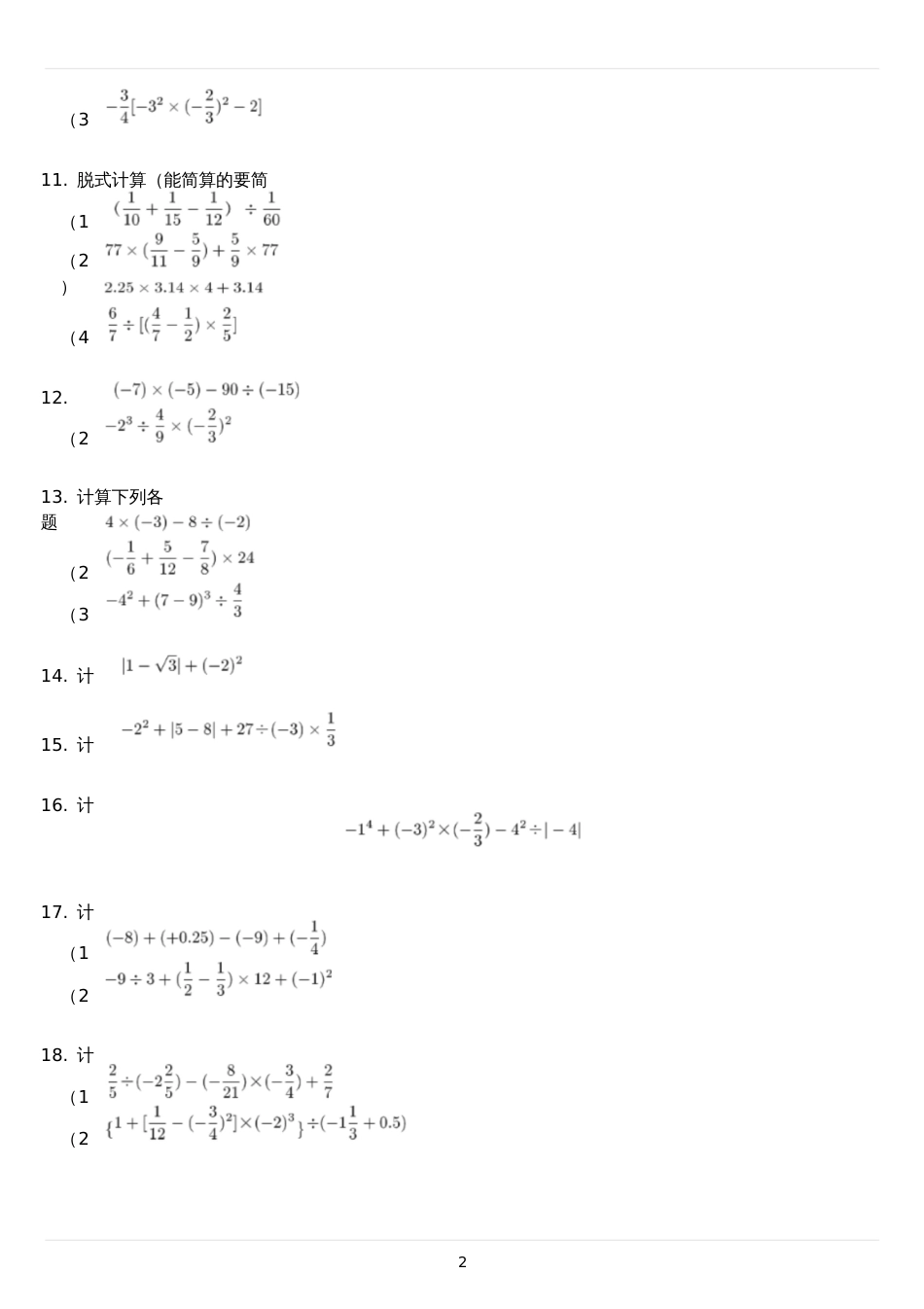 七年级上学期复习资料数学计算题道_第2页