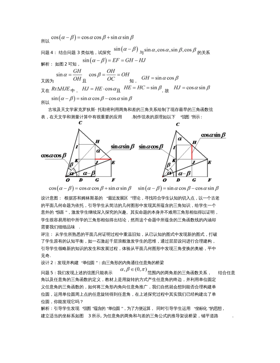 高观点下的两角和与差的正余弦公式教学设计_第3页