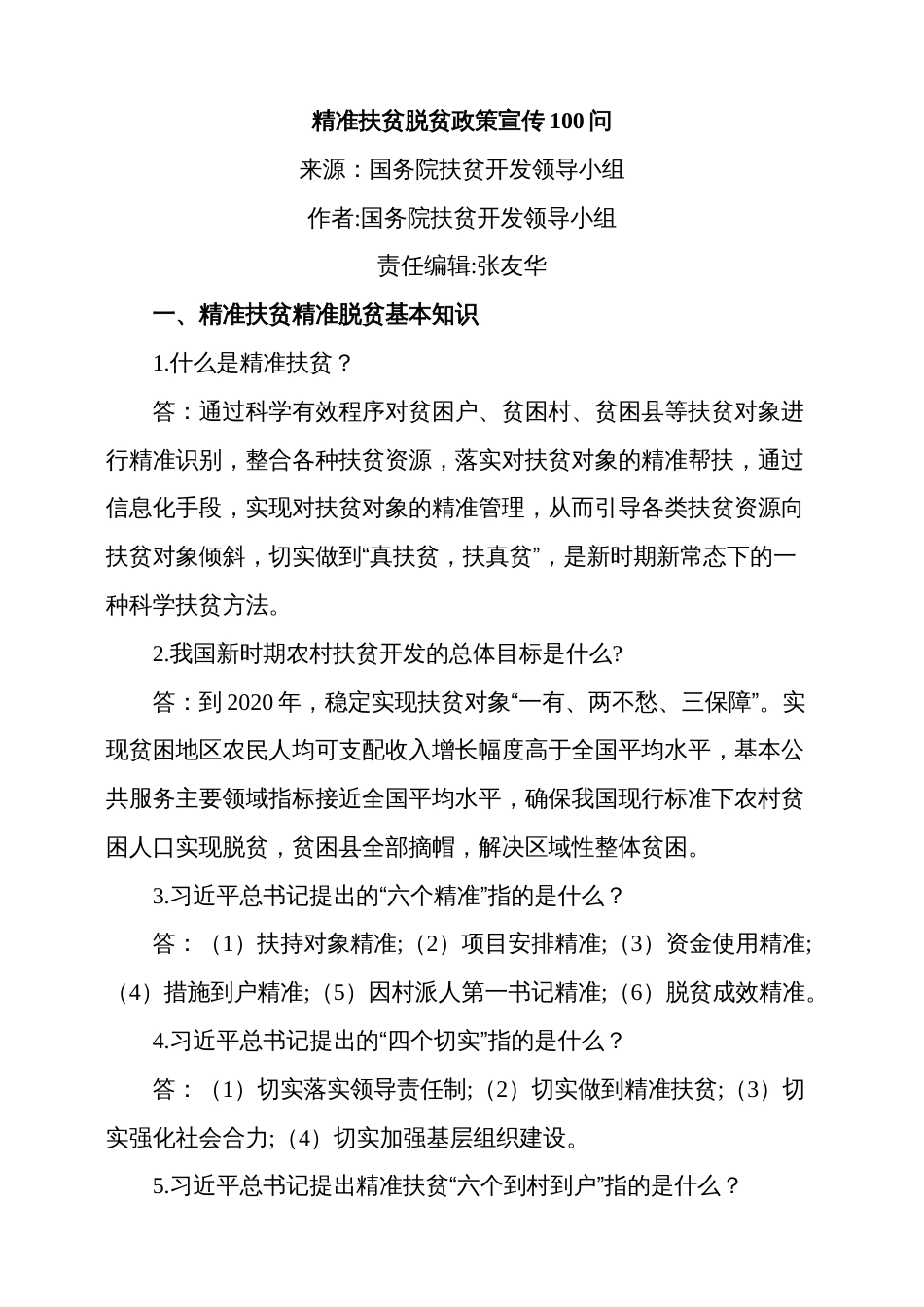 精准扶贫脱贫政策宣传100问[共26页]_第1页