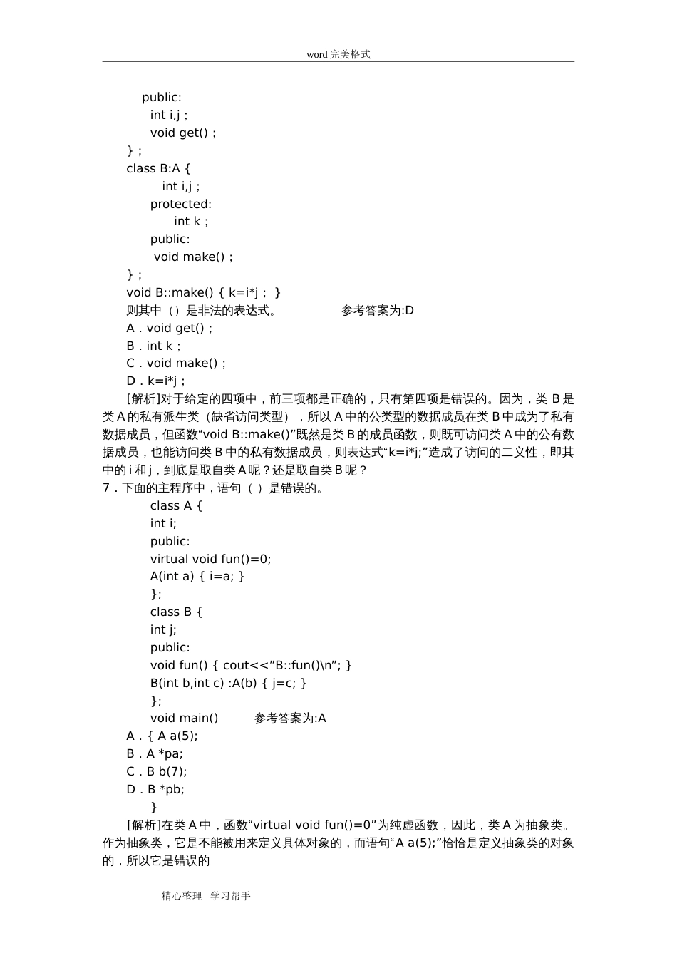 面向对象程序设计习题[共22页]_第2页